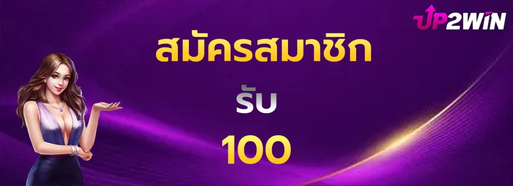 สมัครสมาชิกรับ100