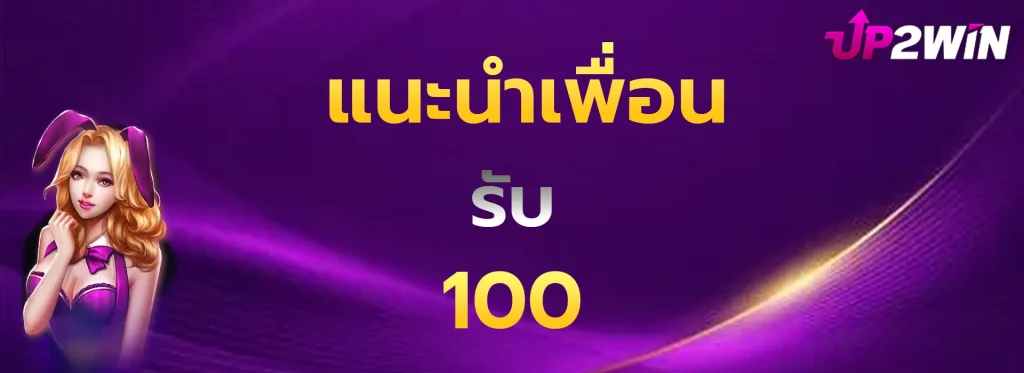 แนะนำเพื่อน100